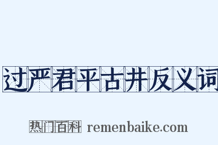 过严君平古井反义词是什么意思的图片